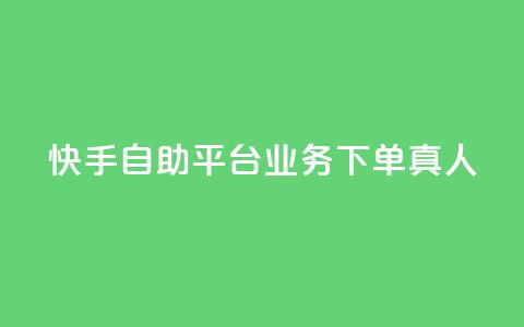 快手自助平台业务下单真人,24小时自助下单拼多多 - 抖音作品赞24小时平台 qq空间访客量增加网站 第1张 快手自助平台业务下单真人,24小时自助下单拼多多 - 抖音作品赞24小时平台 qq空间访客量增加网站 第1张