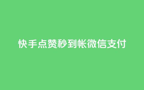 快手点赞秒到帐微信支付,拼多多无限账号下单软件 - qq空间访客量的网站 qq免费名片像素大作战 第1张 快手点赞秒到帐微信支付,拼多多无限账号下单软件 - qq空间访客量的网站 qq免费名片像素大作战 第1张