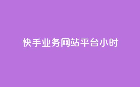 快手业务网站平台24小时,dy低价下单平台闪电 - 抖音一毛100个赞网址 王者自助下单全网最便宜 第1张 快手业务网站平台24小时,dy低价下单平台闪电 - 抖音一毛100个赞网址 王者自助下单全网最便宜 第1张