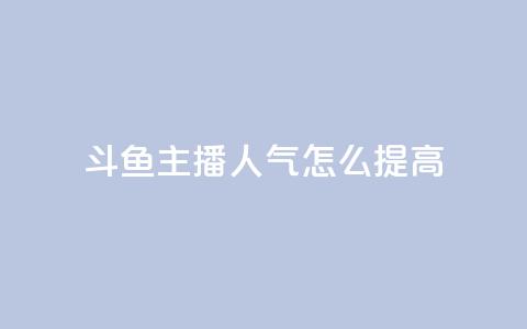 斗鱼主播人气怎么提高,24小时在线自助卡盟 - 0.01积分需要多少人助力 拼多多大转盘到元宝还有多久 第1张 斗鱼主播人气怎么提高,24小时在线自助卡盟 - 0.01积分需要多少人助力 拼多多大转盘到元宝还有多久 第1张