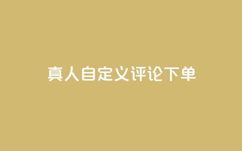 qq真人自定义评论下单,乐刷卡盟官网 - qq空间点赞助手app 24小时抖音点赞在线 第1张 qq真人自定义评论下单,乐刷卡盟官网 - qq空间点赞助手app 24小时抖音点赞在线 第1张
