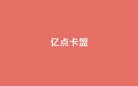亿点卡盟,qq和微信怎么解绑定 - 快手增粉丝赞的软件叫什么 KS业务下单平台云商城app  第1张