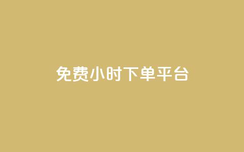 dy免费24小时下单平台,QQ互赞群2024 - 拼多多助力软件 提现最终阶段仅差一张兑换卡  第1张