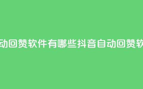 抖音自动回赞软件有哪些(抖音自动回赞软件推荐) 第1张 抖音自动回赞软件有哪些(抖音自动回赞软件推荐) 第1张