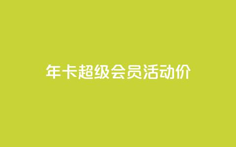 qq年卡超级会员活动价,抖音粉丝特价 - 扣扣卡盟官网 空间秒赞免费下载 第1张 qq年卡超级会员活动价,抖音粉丝特价 - 扣扣卡盟官网 空间秒赞免费下载 第1张