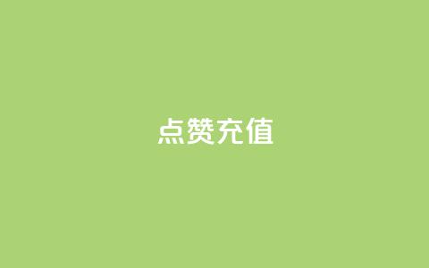 QQ点赞充值,全网低价发卡网 - 拼多多助力神器软件 pdd刷助力软件真假 第1张 QQ点赞充值,全网低价发卡网 - 拼多多助力神器软件 pdd刷助力软件真假 第1张