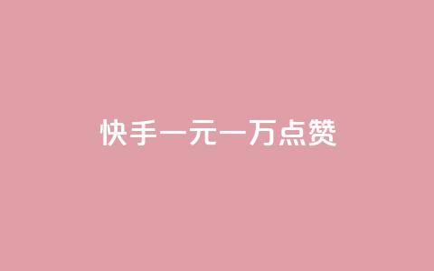 快手一元一万点赞,低价qq超级会员 - qq空间访问量购买 24h自助下单商城 第1张 快手一元一万点赞,低价qq超级会员 - qq空间访问量购买 24h自助下单商城 第1张