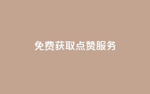 免费获取qq点赞服务 第1张 免费获取qq点赞服务 第1张