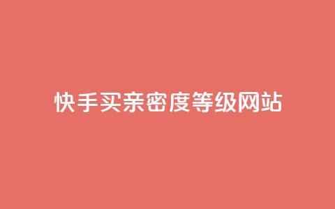 快手买亲密度等级网站,QQ空间访客量网站 - 卡盟平台官网自助下单 抖音推广计划怎么做 第1张 快手买亲密度等级网站,QQ空间访客量网站 - 卡盟平台官网自助下单 抖音推广计划怎么做 第1张