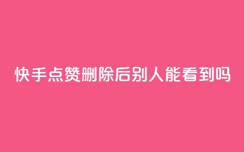 快手点赞删除后别人能看到吗,抖音24小时免费下单粉丝 - 抖音点赞充值链接 快手流量推广软件免费 第1张 快手点赞删除后别人能看到吗,抖音24小时免费下单粉丝 - 抖音点赞充值链接 快手流量推广软件免费 第1张