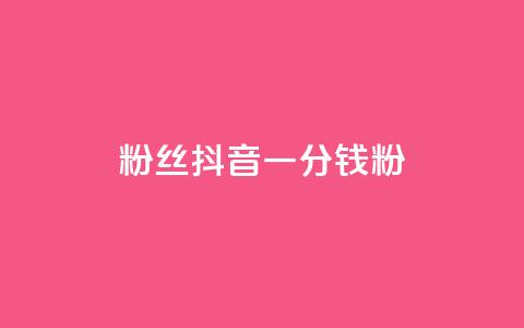 粉丝抖音一分钱1000粉,快手自助服务平台免费 - qq秒赞功能怎么开 qq赞自助微信支付 第1张 粉丝抖音一分钱1000粉,快手自助服务平台免费 - qq秒赞功能怎么开 qq赞自助微信支付 第1张