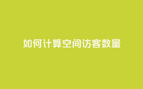 如何计算QQ空间访客数量 第1张 如何计算QQ空间访客数量 第1张