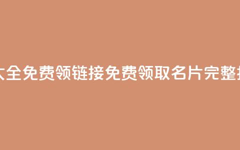 qq免费名片大全免费领链接(免费领取QQ名片完整指南)  第1张
