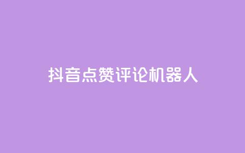 抖音点赞评论机器人,QQ空间动态 - 拼多多砍一刀助力平台网站 拼夕夕砍一刀的搞笑段子  第1张