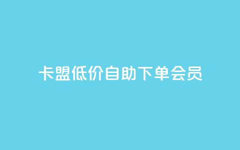 卡盟低价自助下单会员,球球24小时自助下单网站 - qq说说浏览量可以刷吗 qq空间访客量免费购买  第1张
