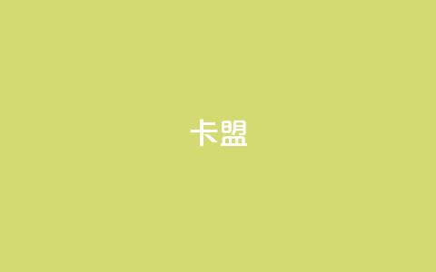dym卡盟,QQ空间访问量 - 拼多多助力低价1毛钱10个 砍价小程序 第1张 dym卡盟,QQ空间访问量 - 拼多多助力低价1毛钱10个 砍价小程序 第1张