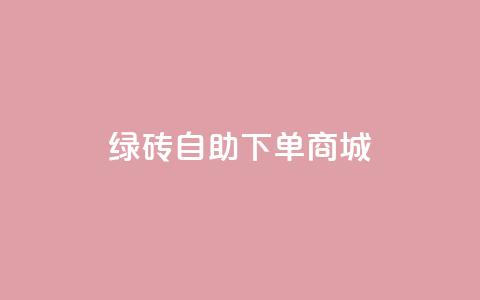 qq绿砖自助下单商城,快手买流量连接 - qq点赞秒自动下单24小时下单在线 块兽业务24小时在线下单最便宜 第1张 qq绿砖自助下单商城,快手买流量连接 - qq点赞秒自动下单24小时下单在线 块兽业务24小时在线下单最便宜 第1张