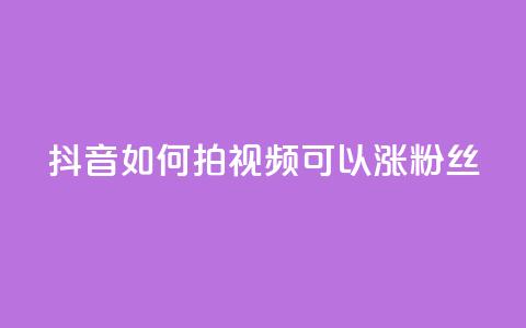 抖音如何拍视频可以涨粉丝,彩虹云商城怎么自动补货 - 自助QQ业务 抖音怎样运营推广 第1张 抖音如何拍视频可以涨粉丝,彩虹云商城怎么自动补货 - 自助QQ业务 抖音怎样运营推广 第1张