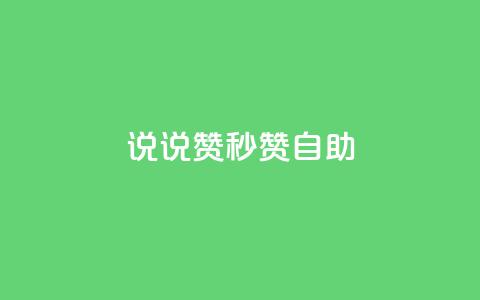 QQ说说赞秒赞自助,抖音自低价助下单24小时 - 王者主页秒赞网 全网影视vip年卡批发网 第1张 QQ说说赞秒赞自助,抖音自低价助下单24小时 - 王者主页秒赞网 全网影视vip年卡批发网 第1张