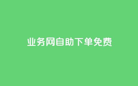 QQ业务网自助下单免费,QQ小世界怎么解除签约机构 - ks24小时秒单业务平台 今日头条的播放量怎么购买 第1张 QQ业务网自助下单免费,QQ小世界怎么解除签约机构 - ks24小时秒单业务平台 今日头条的播放量怎么购买 第1张