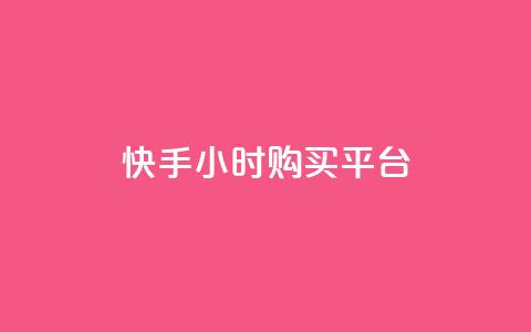 快手24小时购买平台,抖音24小时自助平台有哪些 - ks免费业务平台低价 自助下单 第1张 快手24小时购买平台,抖音24小时自助平台有哪些 - ks免费业务平台低价 自助下单 第1张