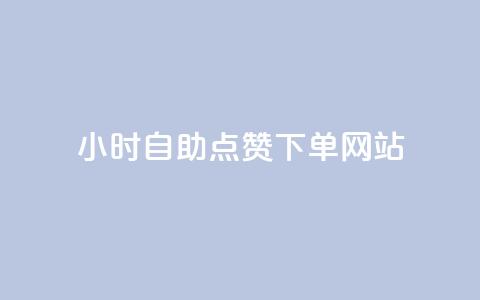 24小时自助点赞下单网站,子潇网络低价自助下单 - qq音乐人粉丝 下单 全网最低 王者官方网站刷人气值 第1张 24小时自助点赞下单网站,子潇网络低价自助下单 - qq音乐人粉丝 下单 全网最低 王者官方网站刷人气值 第1张