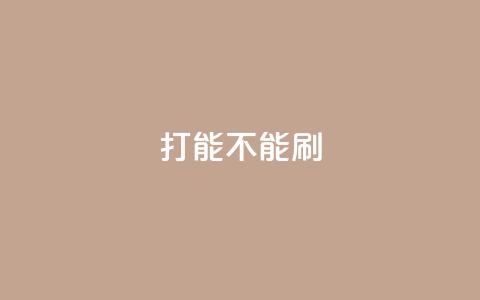 ks打call能不能刷,抖音巨量千川怎么开通 - QQ点赞一块钱1000点赞 dy业务低价自助平台超低价 第1张 ks打call能不能刷,抖音巨量千川怎么开通 - QQ点赞一块钱1000点赞 dy业务低价自助平台超低价 第1张
