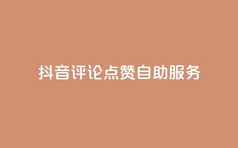抖音评论点赞24自助服务,夜梦卡盟 - 永久绿钻卡盟 qqc十年沉淀只做精品mba智库 第1张 抖音评论点赞24自助服务,夜梦卡盟 - 永久绿钻卡盟 qqc十年沉淀只做精品mba智库 第1张