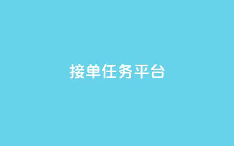 qq 接单任务平台,抖音怎么拍搞笑段子 - qq会员直冲渠道 快手24小时下单业务微信支付 第1张 qq 接单任务平台,抖音怎么拍搞笑段子 - qq会员直冲渠道 快手24小时下单业务微信支付 第1张
