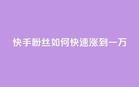 快手粉丝如何快速涨到一万,抖音怎么能有粉丝 - qq网页版登录入口网站 老马qq业务网站 第1张 快手粉丝如何快速涨到一万,抖音怎么能有粉丝 - qq网页版登录入口网站 老马qq业务网站 第1张