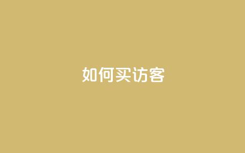 qq如何买访客,抖音点赞充值秒到账低价 - 拼多多刷刀 拼多多独享小号  第1张