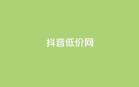 抖音低价网,空间人气精灵手机版 - qq空间点赞自助 王者荣耀主页赞自助平台 第1张 抖音低价网,空间人气精灵手机版 - qq空间点赞自助 王者荣耀主页赞自助平台 第1张