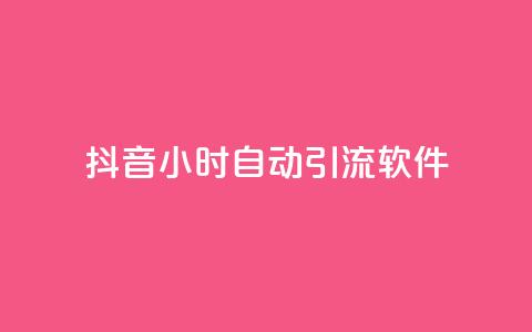 抖音24小时自动引流软件 - 抖音自动引流软件：24小时全自动推广工具，帮你实现快速引流~  第1张
