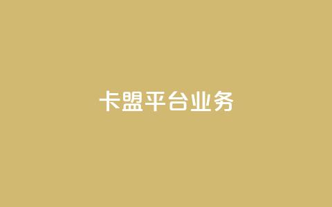 卡盟平台qq业务,卡盟平台官网最新 - 秒钻卡盟在线自助下单 qq大会员开通价格 第1张 卡盟平台qq业务,卡盟平台官网最新 - 秒钻卡盟在线自助下单 qq大会员开通价格 第1张