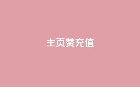 qq主页赞充值,快手1000万粉丝能换多少钱 - 24小时低价秒单业务哪个好 卡盟低价自助下单网易云 第1张 qq主页赞充值,快手1000万粉丝能换多少钱 - 24小时低价秒单业务哪个好 卡盟低价自助下单网易云 第1张