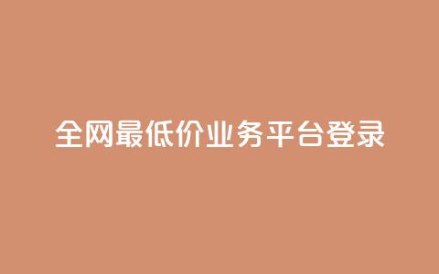 全网最低价qq业务平台登录,qq赞自助下单平台 - QQ秒赞网业务网 24小时砍价助力网  第1张