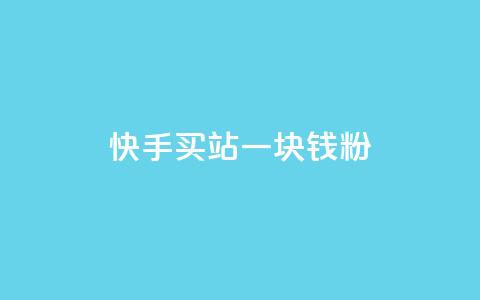 快手买站一块钱1000粉,dy24h自助下单商城 - 拼多多现金大转盘刷助力网站 拼多多五十块钱提现  第1张