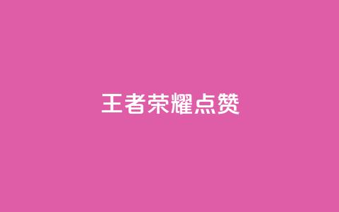 王者荣耀点赞ks,免费刷qq浏览量的网站 - 拼多多砍一刀助力平台网站 拼多多AccessToken 第1张 王者荣耀点赞ks,免费刷qq浏览量的网站 - 拼多多砍一刀助力平台网站 拼多多AccessToken 第1张
