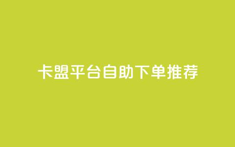 卡盟平台自助下单推荐,王者荣耀买赞不会封号吗 - QQ音乐24小时自助刷网 qq免费1000免费访客软件优势 第1张 卡盟平台自助下单推荐,王者荣耀买赞不会封号吗 - QQ音乐24小时自助刷网 qq免费1000免费访客软件优势 第1张