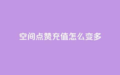 qq空间点赞充值怎么变多,抖音付费推广 - KS彩虹商城 24小时自助业务下单超稳定 第1张 qq空间点赞充值怎么变多,抖音付费推广 - KS彩虹商城 24小时自助业务下单超稳定 第1张