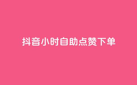 抖音24小时自助点赞下单 - 抖音24小时快速自助点赞服务，轻松点亮你的视频~  第1张