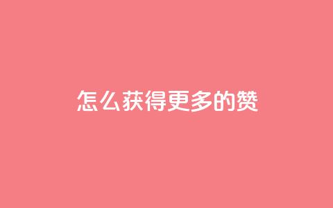 qq怎么获得更多的赞 - 如何在QQ上获取更多赞的有效策略~  第1张