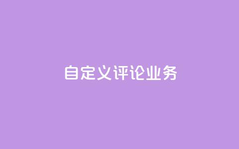 dy自定义评论业务 - 探索DY自定义评论新业务的无限可能~ 第1张 dy自定义评论业务 - 探索DY自定义评论新业务的无限可能~ 第1张