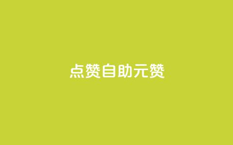点赞自助1元100赞,qq网页登录入口_在线qq登录 - qq号批发1元一个可改密 QQ免费空间卡片 第1张 点赞自助1元100赞,qq网页登录入口_在线qq登录 - qq号批发1元一个可改密 QQ免费空间卡片 第1张