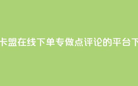 秒钻卡盟在线下单 - 专做点评论的平台 第1张 秒钻卡盟在线下单 - 专做点评论的平台 第1张