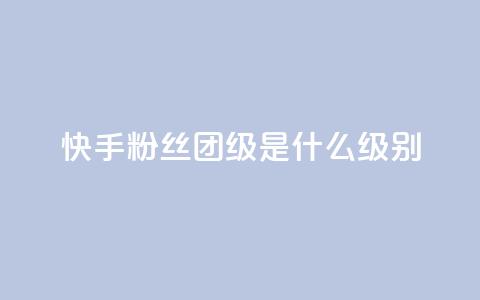 快手粉丝团62级是什么级别,qq业务在线下单平台入口登录苹果版 - qq空间视频浏览次数怎么算 cf科技卡盟平台 第1张 快手粉丝团62级是什么级别,qq业务在线下单平台入口登录苹果版 - qq空间视频浏览次数怎么算 cf科技卡盟平台 第1张