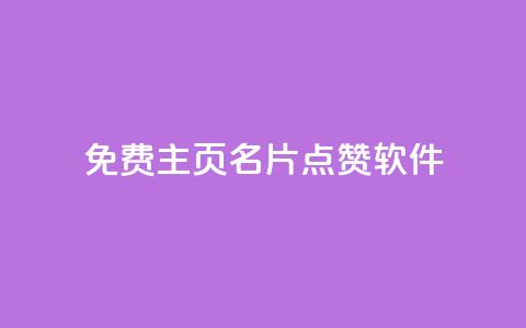 免费qq主页名片点赞软件 - ks免费业务平台快手  第1张