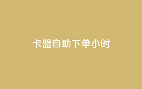 qq卡盟自助下单24小时,KS赞赞宝宝 - 抖音全网最低价下单平台 24自助下单服务平台  第1张