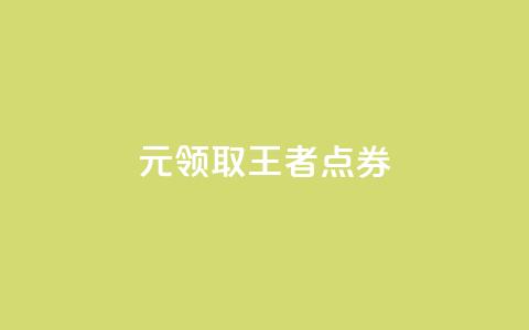 0元领取10000王者点券,评论下单平台 - Dy冲值 卡盟qq业务平台  第1张