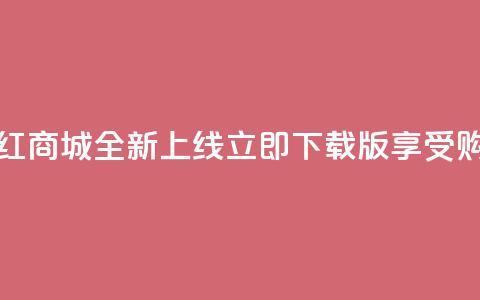 热门网红商城全新上线，立即下载iOS版享受购物乐趣  第1张